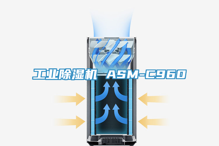 工业除湿机 ASM-C960