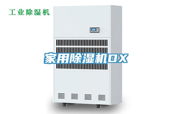 家用除湿机DX