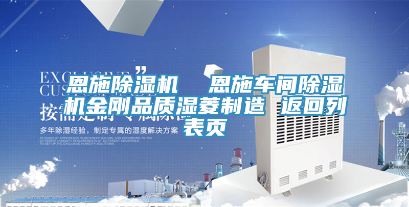恩施除湿机  恩施车间除湿机金刚品质湿菱制造 返回列表页