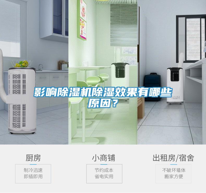 影响除湿机除湿效果有哪些原因？