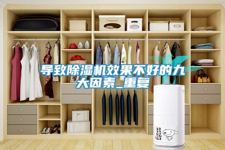 导致除湿机效果不好的九大因素_重复