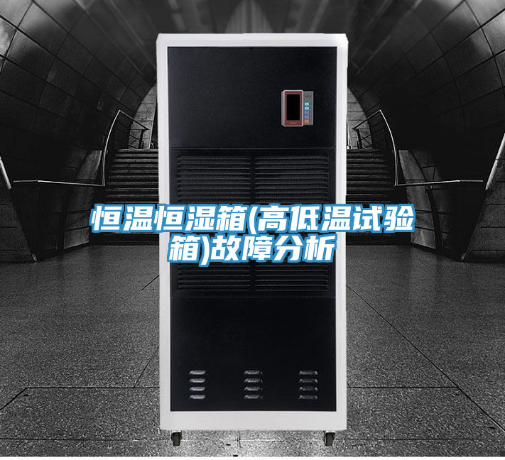 恒温恒湿箱(高低温试验箱)故障分析