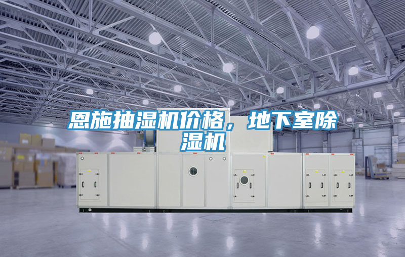 恩施抽湿机价格，地下室除湿机