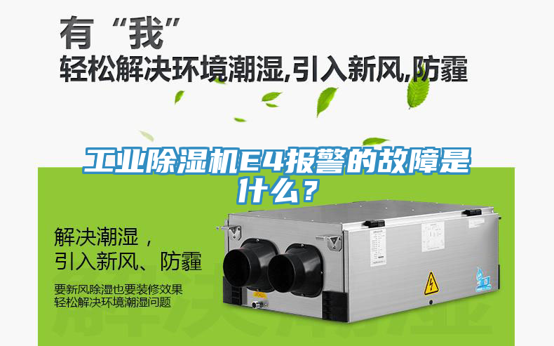 工业除湿机E4报警的故障是什么？