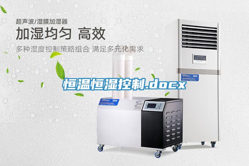 恒温恒湿控制.docx