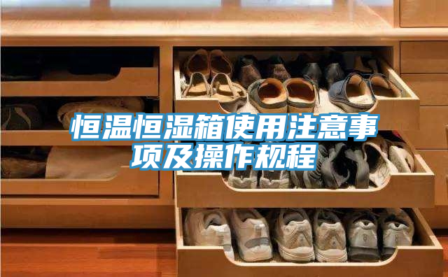恒温恒湿箱使用注意事项及操作规程