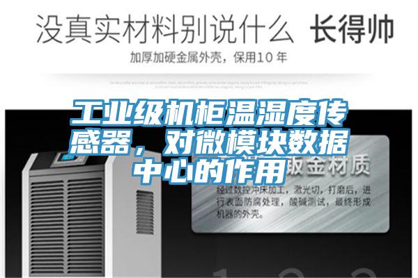 工业级机柜温湿度传感器，对微模块数据中心的作用