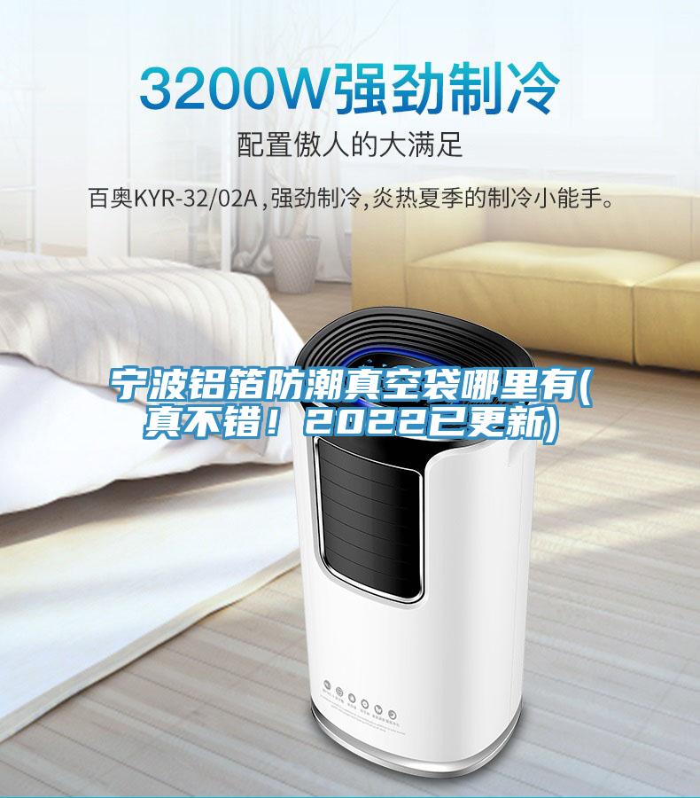 宁波铝箔防潮真空袋哪里有(真不错！2022已更新)