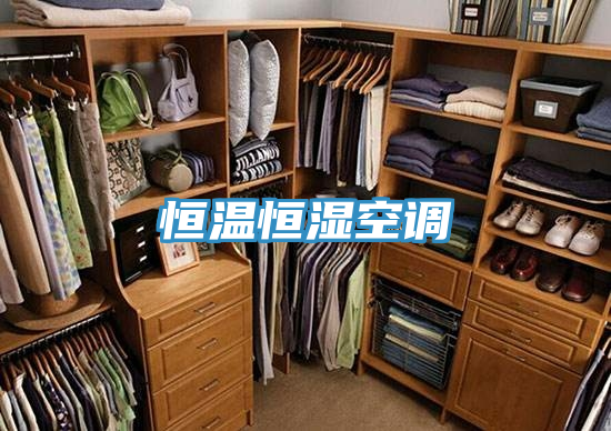 恒温恒湿空调
