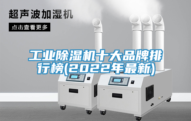 工业除湿机十大品牌排行榜(2022年最新)