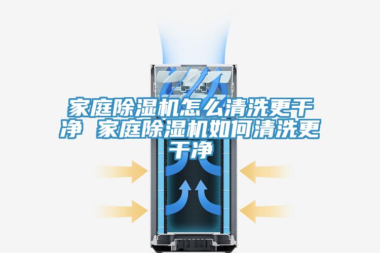 家庭除湿机怎么清洗更干净 家庭除湿机如何清洗更干净