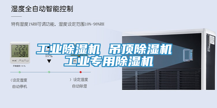 工业除湿机 吊顶除湿机 工业专用除湿机