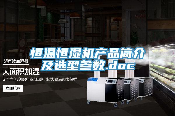 恒温恒湿机产品简介及选型参数.doc