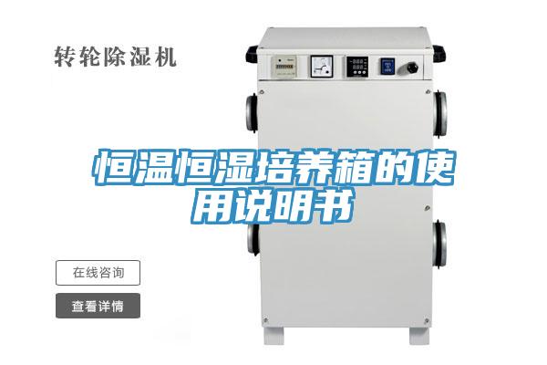恒温恒湿培养箱的使用说明书