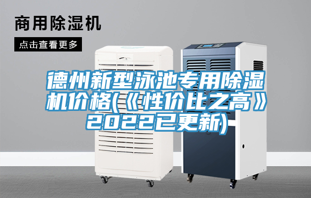 德州新型泳池专用除湿机价格(《性价比之高》2022已更新)