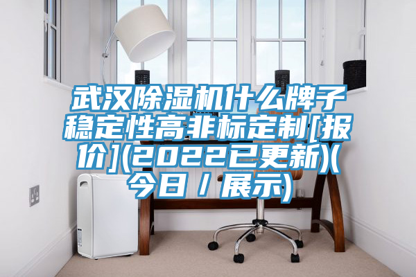 武汉除湿机什么牌子稳定性高非标定制[报价](2022已更新)(今日／展示)