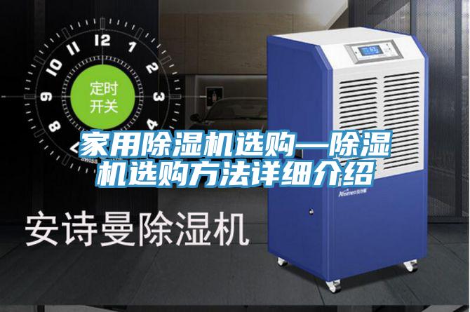家用除湿机选购—除湿机选购方法详细介绍