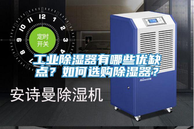 工业除湿器有哪些优缺点？如何选购除湿器？