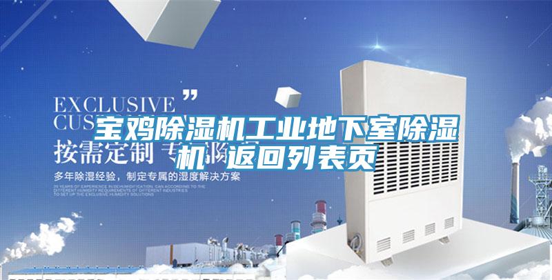 宝鸡除湿机工业地下室除湿机 返回列表页