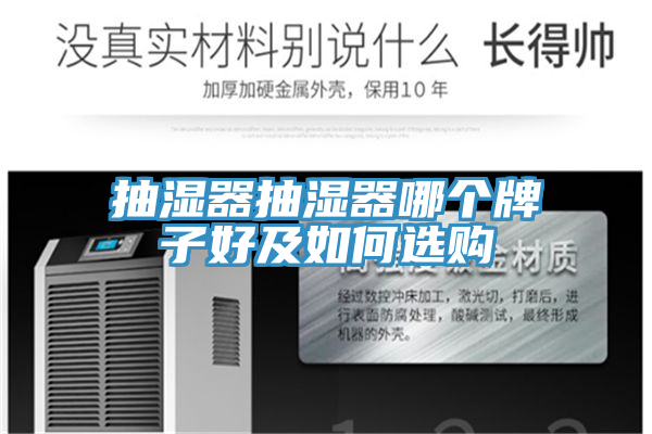 抽湿器抽湿器哪个牌子好及如何选购