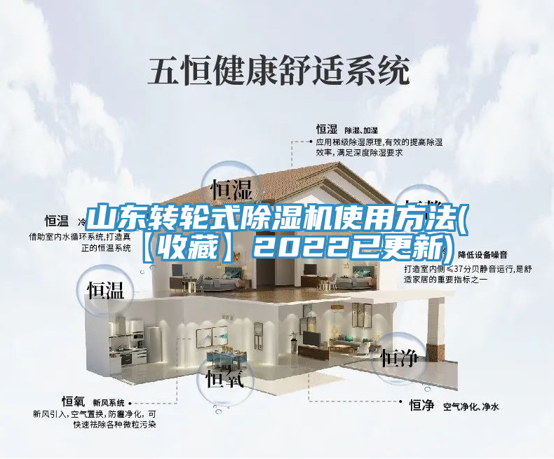 山东转轮式除湿机使用方法(【收藏】2022已更新)