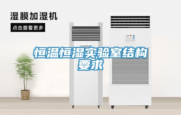 恒温恒湿实验室结构要求