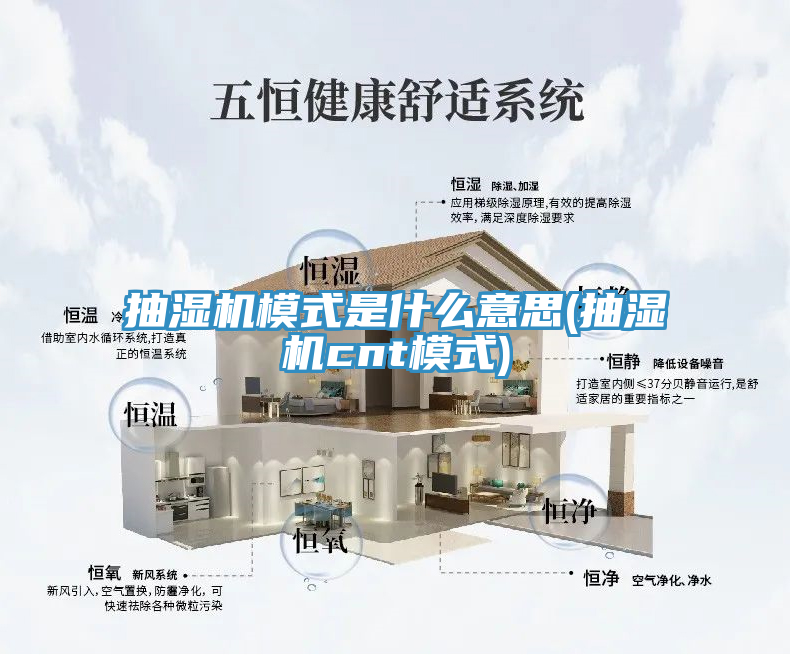 抽湿机模式是什么意思(抽湿机cnt模式)