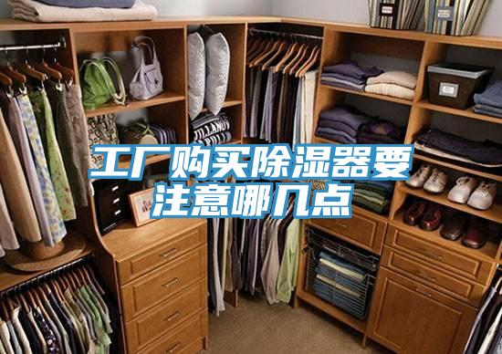工厂购买除湿器要注意哪几点