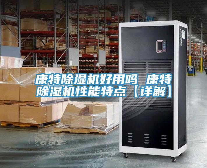 康特除湿机好用吗 康特除湿机性能特点【详解】