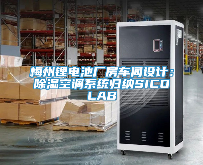 梅州锂电池厂房车间设计：除湿空调系统归纳SICOLAB