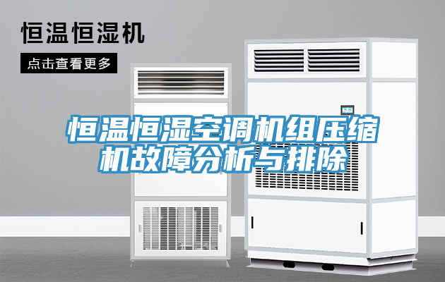 恒温恒湿空调机组压缩机故障分析与排除