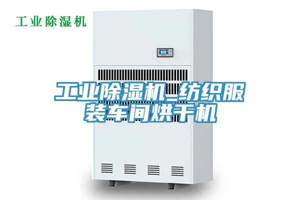 工业除湿机_纺织服装车间烘干机