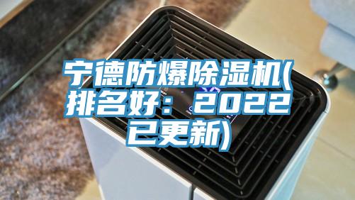 宁德防爆除湿机(排名好：2022已更新)