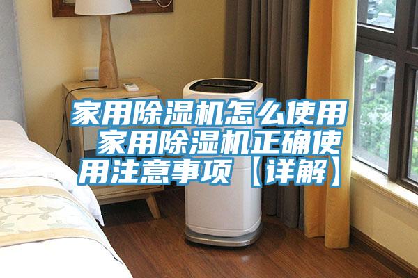 家用除湿机怎么使用 家用除湿机正确使用注意事项【详解】