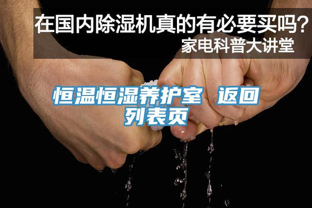 恒温恒湿养护室 返回列表页