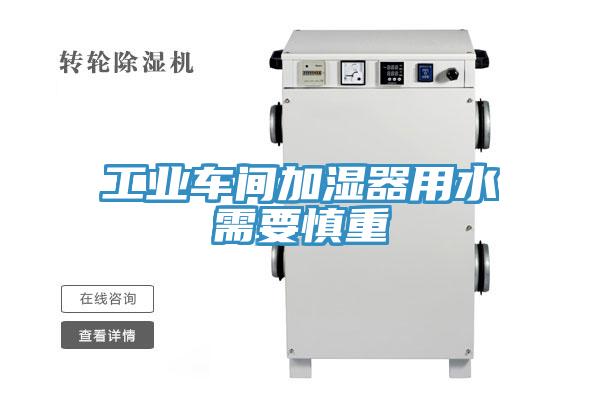 工业车间加湿器用水需要慎重