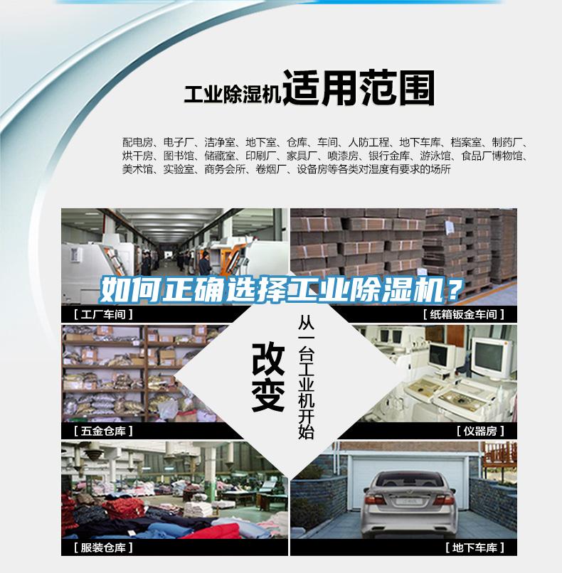 如何正确选择工业除湿机？