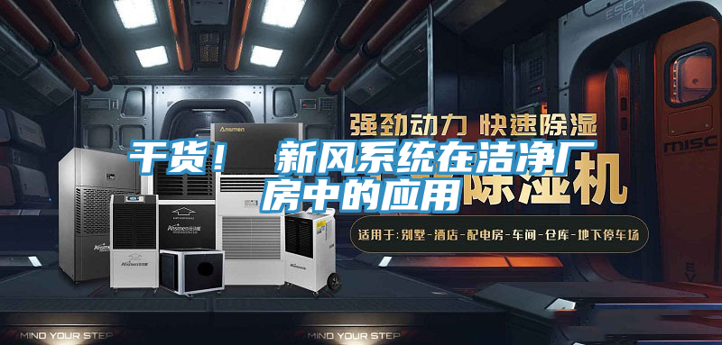 干货！ 新风系统在洁净厂房中的应用