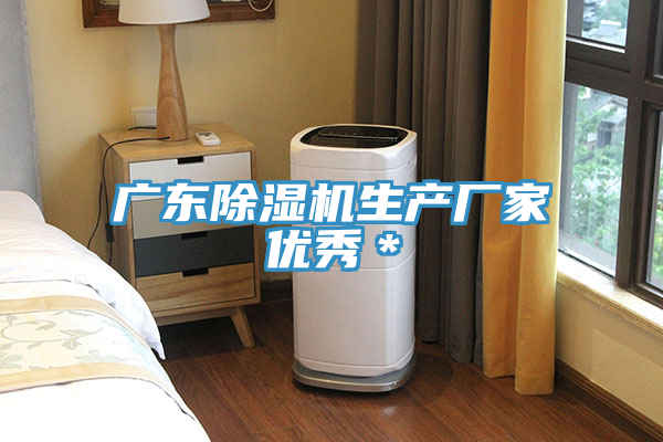 广东除湿机生产厂家优秀＊