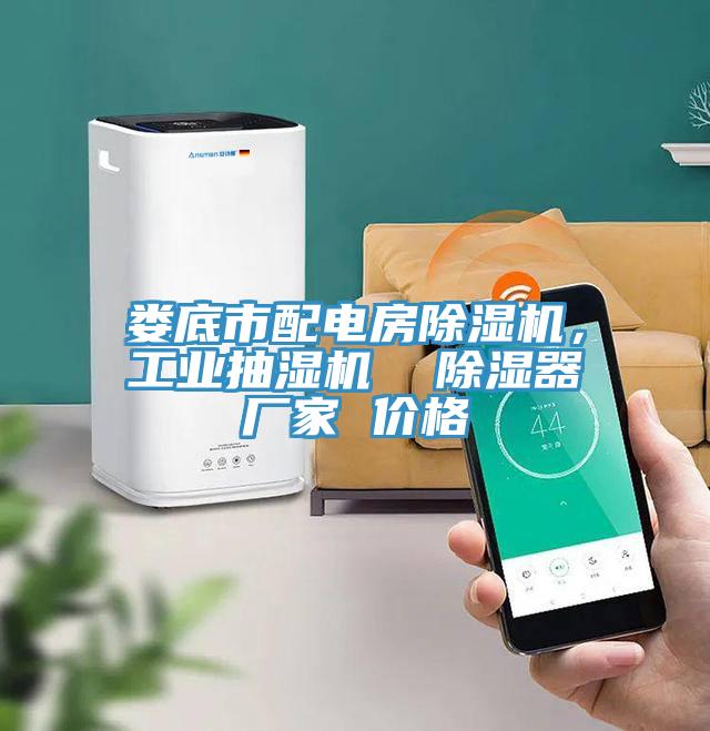 娄底市配电房除湿机，工业抽湿机  除湿器厂家 价格