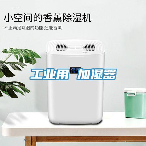 工业用 加湿器