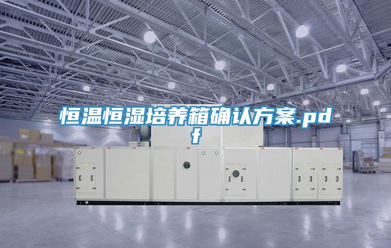 恒温恒湿培养箱确认方案.pdf