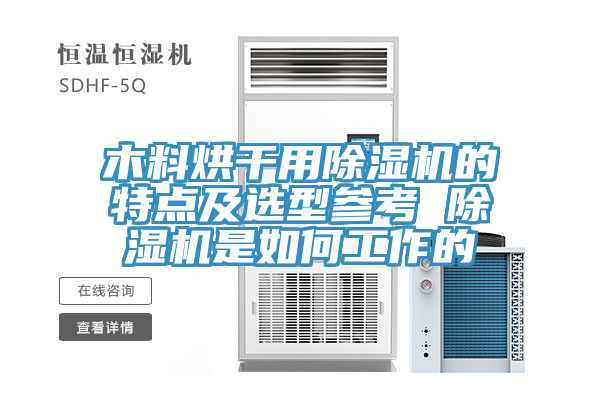 木料烘干用除湿机的特点及选型参考 除湿机是如何工作的