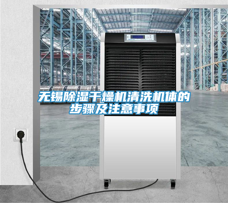 无锡除湿干燥机清洗机体的步骤及注意事项