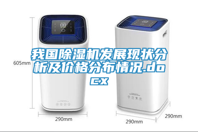 我国除湿机发展现状分析及价格分布情况.docx
