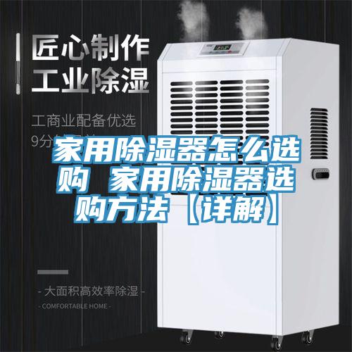 家用除湿器怎么选购 家用除湿器选购方法【详解】