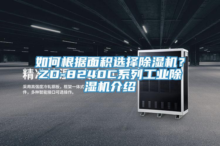如何根据面积选择除湿机？ZD-8240C系列工业除湿机介绍