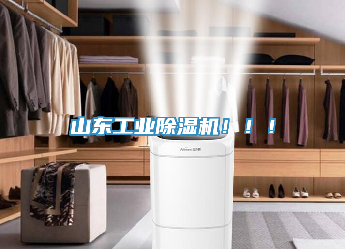 山东工业除湿机！！！