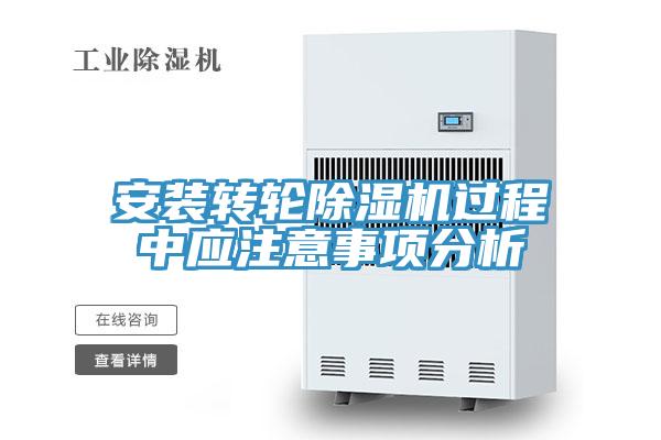 安装转轮除湿机过程中应注意事项分析