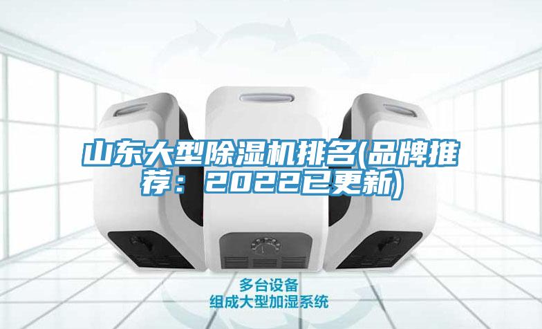 山东大型除湿机排名(品牌推荐：2022已更新)